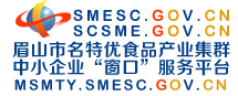 眉山市名特優(yōu)食品產(chǎn)業(yè)集群中小企業(yè)窗口服務(wù)平臺(tái)