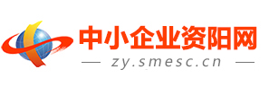 中小企業(yè)資陽網(wǎng)