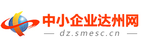 中小企業(yè)達(dá)州網(wǎng)