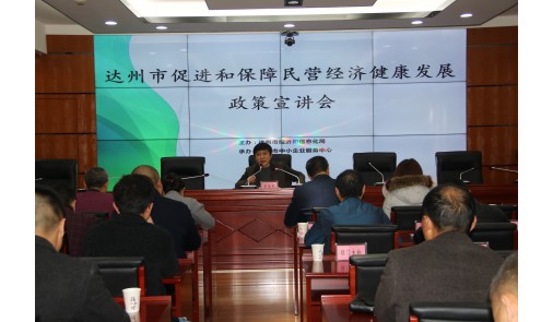 “達(dá)州市促進(jìn)和保障民營(yíng)經(jīng)濟(jì)健康發(fā)展政策宣講會(huì)”