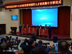 工業(yè)和信息化部中小企業(yè)經(jīng)營(yíng)管理領(lǐng)軍人才培訓(xùn)集中開(kāi)班儀式