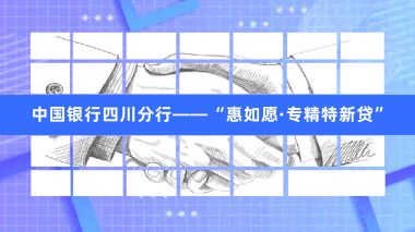 惠如愿·專(zhuān)精特新貸