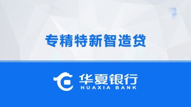 專精特新智造貸