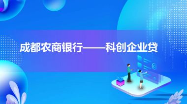 科創(chuàng)企業(yè)貸